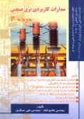مدارات کاربردی برق صنعتی درجه 2 (طبق استاندارد درجه 2 سازمان فنی و حرفه‌ای ...)