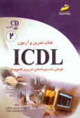 کتاب تمرین و آزمون گواهی نامه بین‌المللی کاربری کامپیوتر ICDL 'سطح دوم'