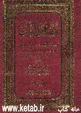مفاهیم القرآن: دارسه الامثال و الاقسام فی القرآن الکریم