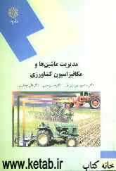 مدیریت ماشین‌ها و مکانیزاسیون کشاورزی (رشته علوم کشاورزی)