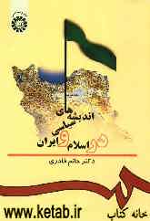 اندیشه‌های سیاسی در اسلام و ایران