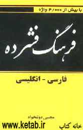 فرهنگ فشرده فارسی به انگلیسی
