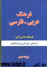 فرهنگ عربی به فارسی