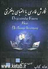 نگارش فارسی با الفبای اینترنتی