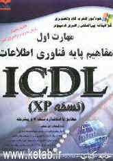 خودآموز گواهینامه بین‌المللی راهبری کامپیوتر مطابق با استاندارد نسخه 4 و پیشرفته ICDL مهارت اول: مفاهیم پایه فن‌آوری اطلاعات