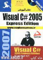 کتاب آموزشی Visual C# 2005 express edition