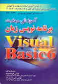 آموزش مهارت برنامه‌نویسی زبان Visual Basic (کد استاندارد: 84/80 ـ 0)