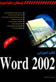 کتاب آموزشی Word 2002