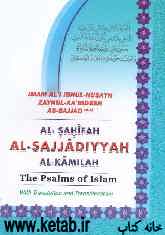 الصحیفه الکامله السجادیه = ... The Perfect Book Of Imam Zaynul - AAbideen Ali