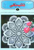 دنیای هنر قلاب‌بافی 10: مجموعه‌ای بینظیر از زیباترین طرحهای رومیزی کوسن, رومتکایی, زیرلیوانی ...