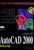 کتاب آموزشی AutoCAD 2000 پیشرفته