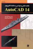 نقشه‌کشی و طراحی به کمک کامپیوتر ()AutoCAD 14
