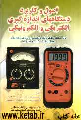 اصول و کاربرد دستگاههای اندازه‌گیری الکتریکی و الکترونیکی