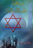 یهود بثوب الاسلام‌!