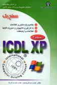 گواهینامه بین‌المللی کاربری کامپیوتر XPـICDL سطح یک