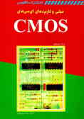 مبانی و کاربردهای آی‌سی‌های CMOS