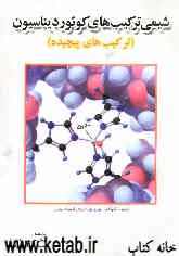 شیمی ترکیب‌های کوئوردیناسیون (ترکیب‌های پیچیده)