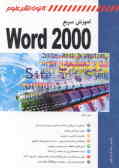 آموزش سریع Word 2000