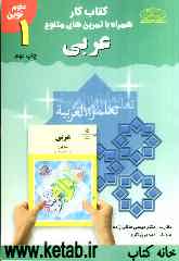 کتاب کار همراه با تمرین‌های متنوع عربی سال اول دوره‌ی راهنمایی تحصیلی