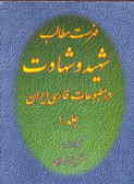 فهرست مطالب شهید و شهادت در مطبوعات فارسی ایران (1368 ـ 1357)