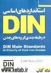 استانداردهای اساسی چدن در DIN