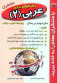 راهنمای گام به گام عربی (2) (به استثنای رشته‌ی ادبیات و علوم انسانی)