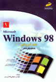 ویندوز (98) 1 کمک آموزشی