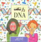 راز شگفت DNA
