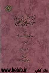 تفسیر راهنما: روشی نو در ارائه مفاهیم و موضوعات قرآن: سوره‌های شعراء - قصص