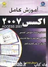 آموزش کامل اکسس 2007