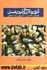 فرآورده‌های زنبور عسل: خواص غذائی - داروئی - صنعتی