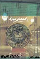 راهنمای موزه آستانه‌ مقدسه قم با نگاهی به سیر تاریخی هنرهای سنتی ایران