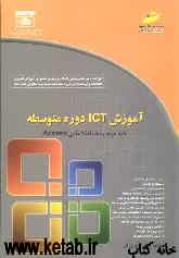 آموزش ICT دوره متوسطه، پایه دوم: بانک اطلاعاتی Access