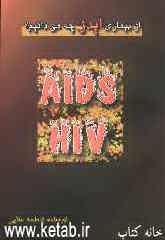 از بیماری ایدز چه می‌دانیم؟