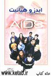 ایدز و هپاتیت = Aids and Hepatitis
