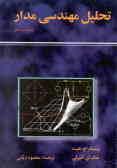 گزیده تحلیل مهندسی مدار: فصلهای 1 تا 11