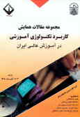 مجموعه مقالات همایش کاربرد تکنولوژی آموزشی در آموزش عالی ایران (2ـ3 آبان 1380)