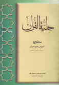 حلیه القرآن: آموزش تجوید قرآن به روایت حفص از عاصم (سطح 1)