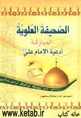 الصحیفه العلویه المبارکه: ادعیه الامام علی (ع)