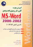 آموزش مهارت کارور نشر رومیزی تحت (2002 ـ 0 MS200 ـ Word) (کد بین‌المللی: 57/84ـ0) هنرجویان مراکز و آ