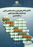 شناسایی شاخص‌های پیشرو و ساخت شاخص ترکیبی جهت تجزیه و تحلیل ادوار تجاری در اقتصاد ایران
