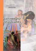 بررسی وضعیت باروری و فعالیت زنان در ایران ـ 1375