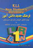 فرهنگ جدید دانش‌آموز(.K.L.I) ویژه دانش‌آموزان سال اول دبیرستان و داوطلبان ورودی دانشگاهها