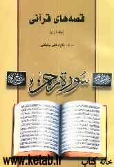 قصه‌های قرآنی