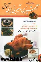 دایره‌المعارف آشپزی و شیرینی‌پزی آفاق شامل: مجموعه غذاهای ایرانی و فرنگی غذاهای فوری- محلی و سنتی انواع شیرینی- کیک