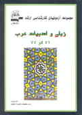 مجموعه آزمونهای کارشناسی ارشد زبان و ادبیات عرب سال 1377ـ1379