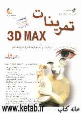 تمرینات 3D MAX: ده‌ها تمرین و پروژه برای بکارگیری عملی مکس در فقط 18 ساعت