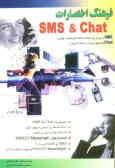 فرهنگ اختصارات SMS & Chat (پیامهای کوتاه تلفن همراه ـ گفتگوی اینترنتی)