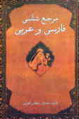 مرجع‌شناسی فارسی و عربی