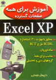 آموزش برای همه: صفحات گسترده Excel XP: مطابق با مهارت 4 استاندارد ICDL طرح ICT